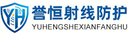 誉恒射线防护湖北办事处